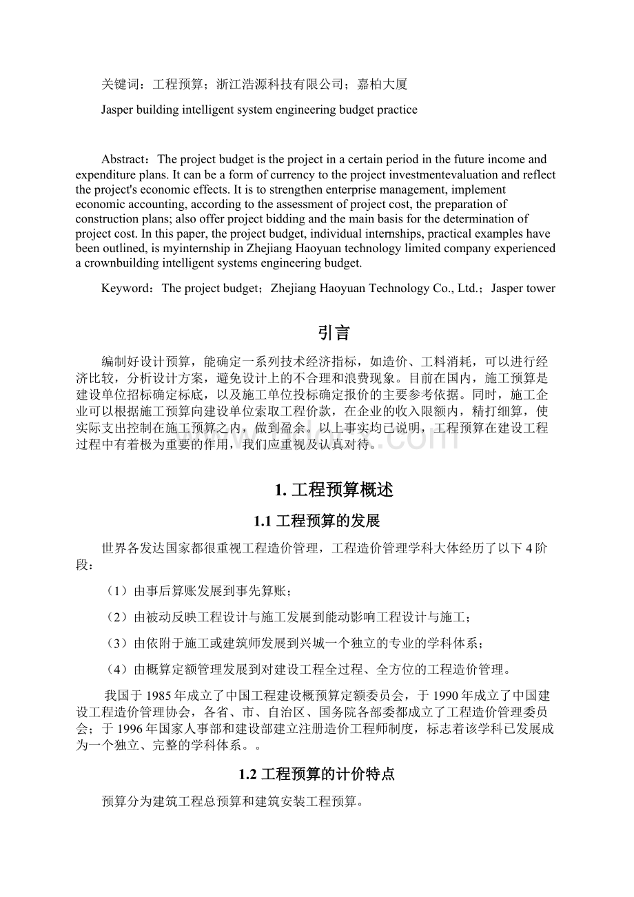 学位论文小区安防智能化系统工程预算岗位实践.docx_第3页