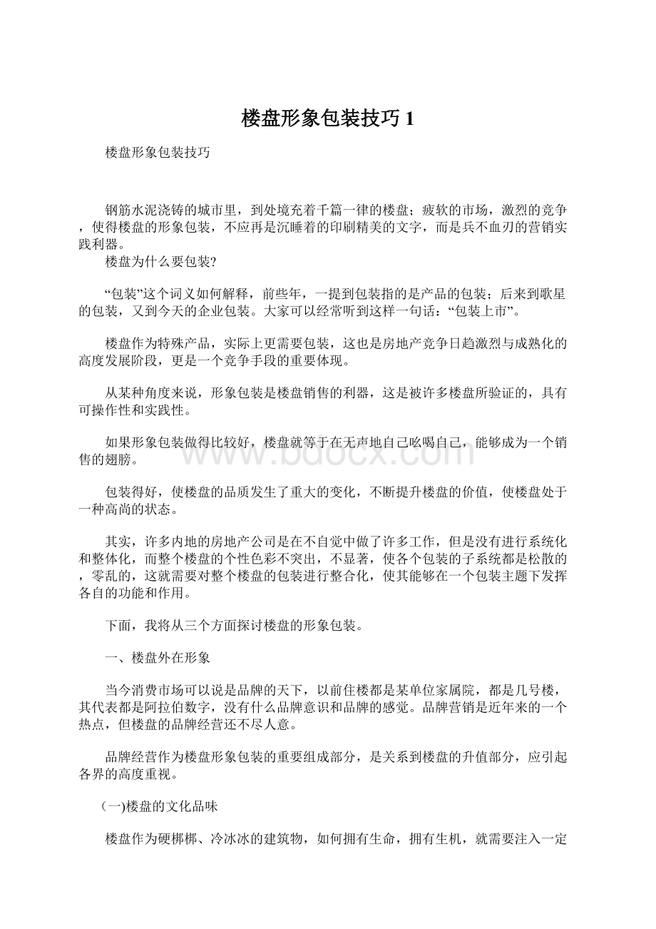 楼盘形象包装技巧1Word文件下载.docx_第1页