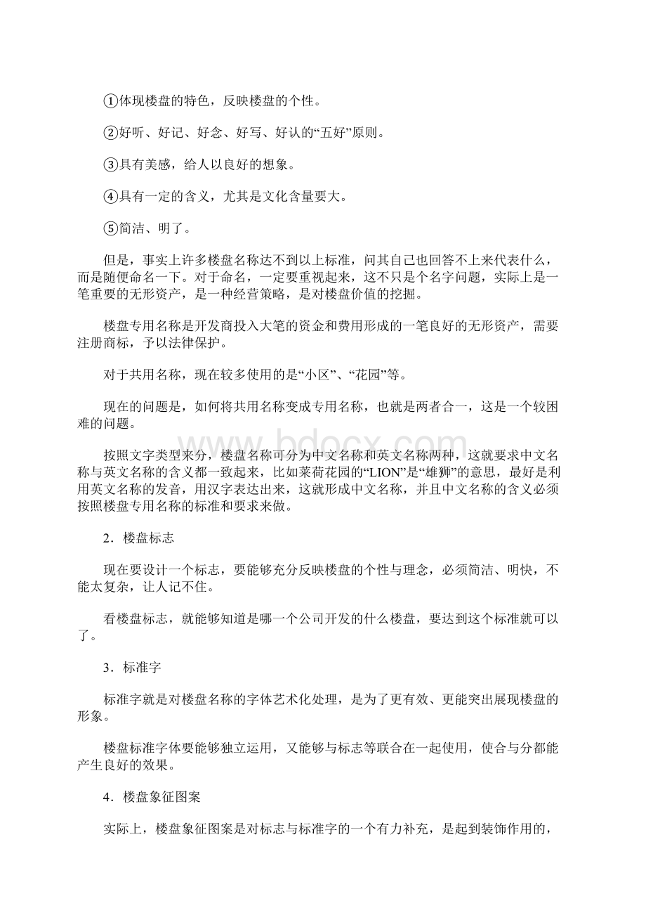 楼盘形象包装技巧1Word文件下载.docx_第3页