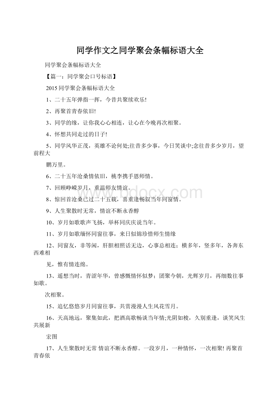 同学作文之同学聚会条幅标语大全Word文档下载推荐.docx