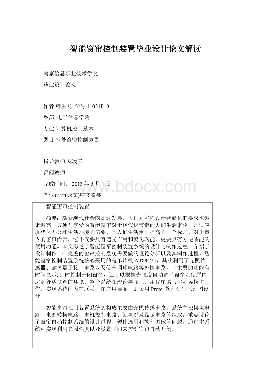 智能窗帘控制装置毕业设计论文解读Word文件下载.docx