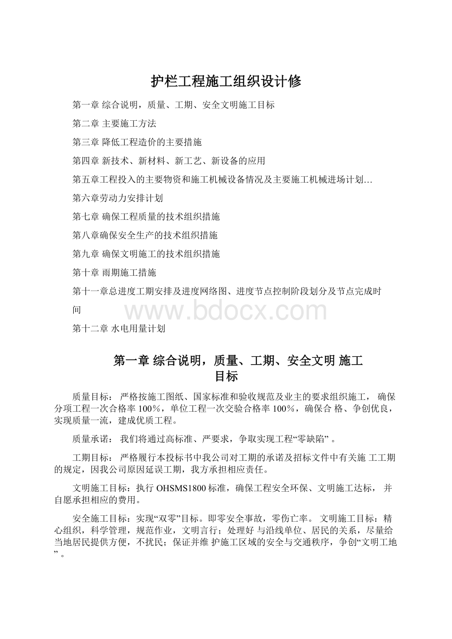 护栏工程施工组织设计修文档格式.docx