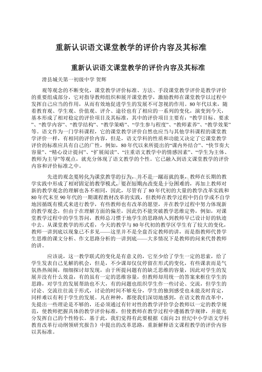 重新认识语文课堂教学的评价内容及其标准Word文档格式.docx