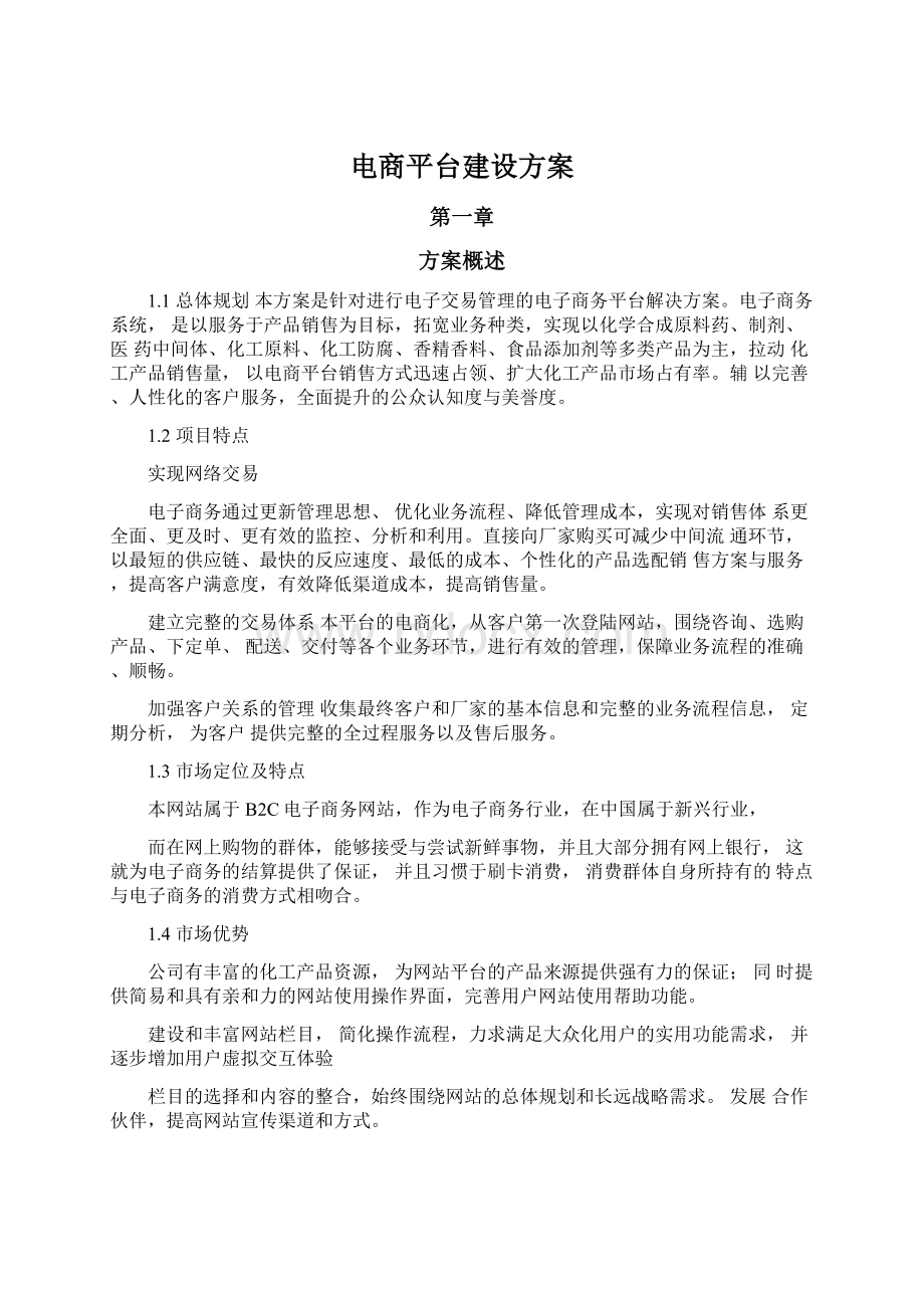 电商平台建设方案.docx