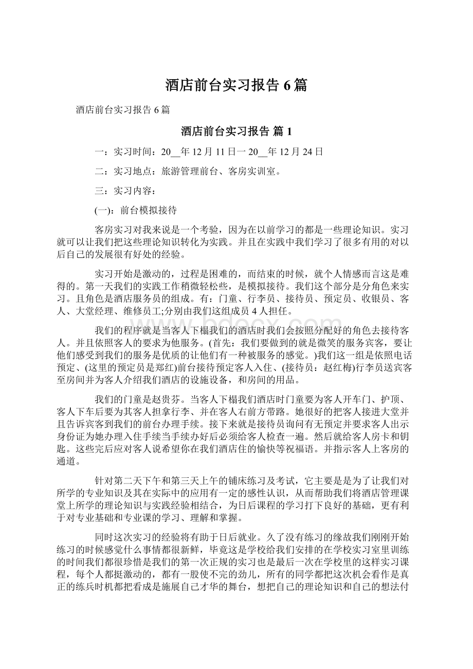 酒店前台实习报告6篇Word文件下载.docx