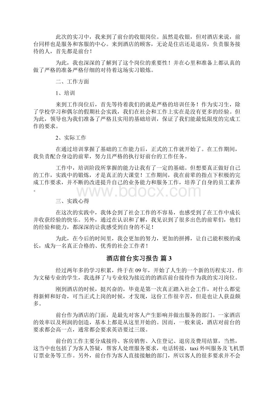 酒店前台实习报告6篇.docx_第3页