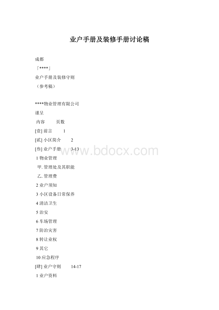 业户手册及装修手册讨论稿Word文档格式.docx