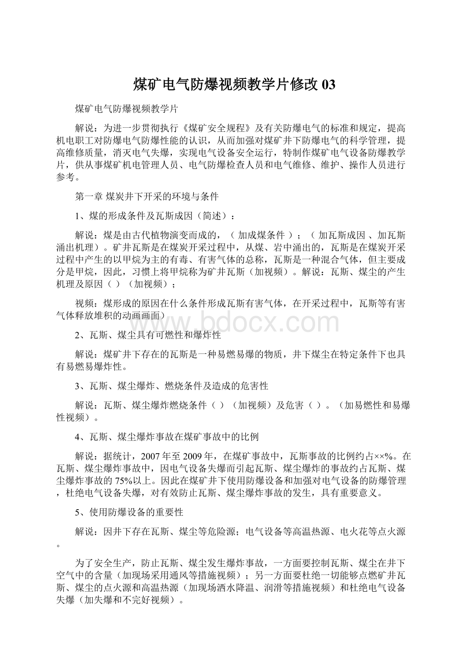 煤矿电气防爆视频教学片修改03Word文档下载推荐.docx