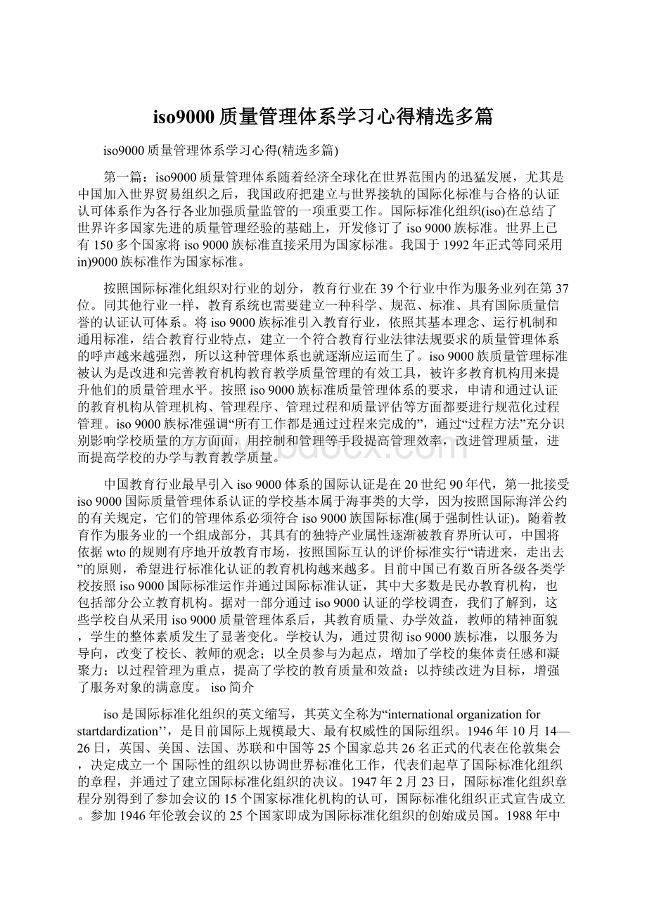 iso9000质量管理体系学习心得精选多篇.docx_第1页