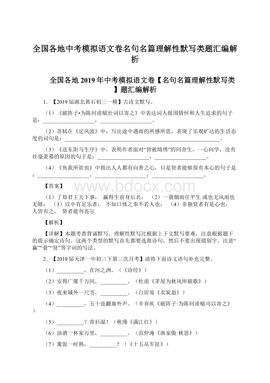 全国各地中考模拟语文卷名句名篇理解性默写类题汇编解析Word文件下载.docx