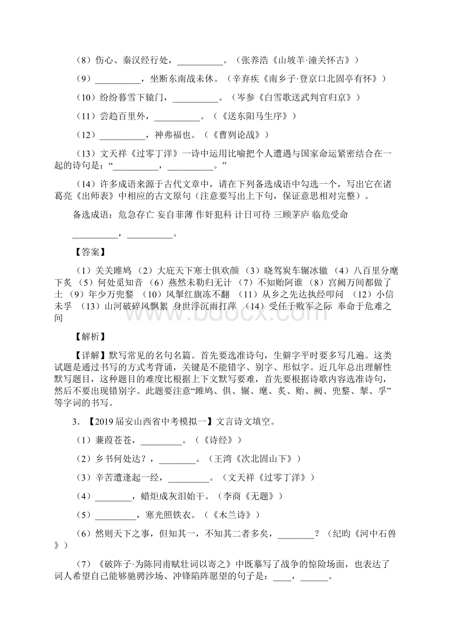 全国各地中考模拟语文卷名句名篇理解性默写类题汇编解析.docx_第2页