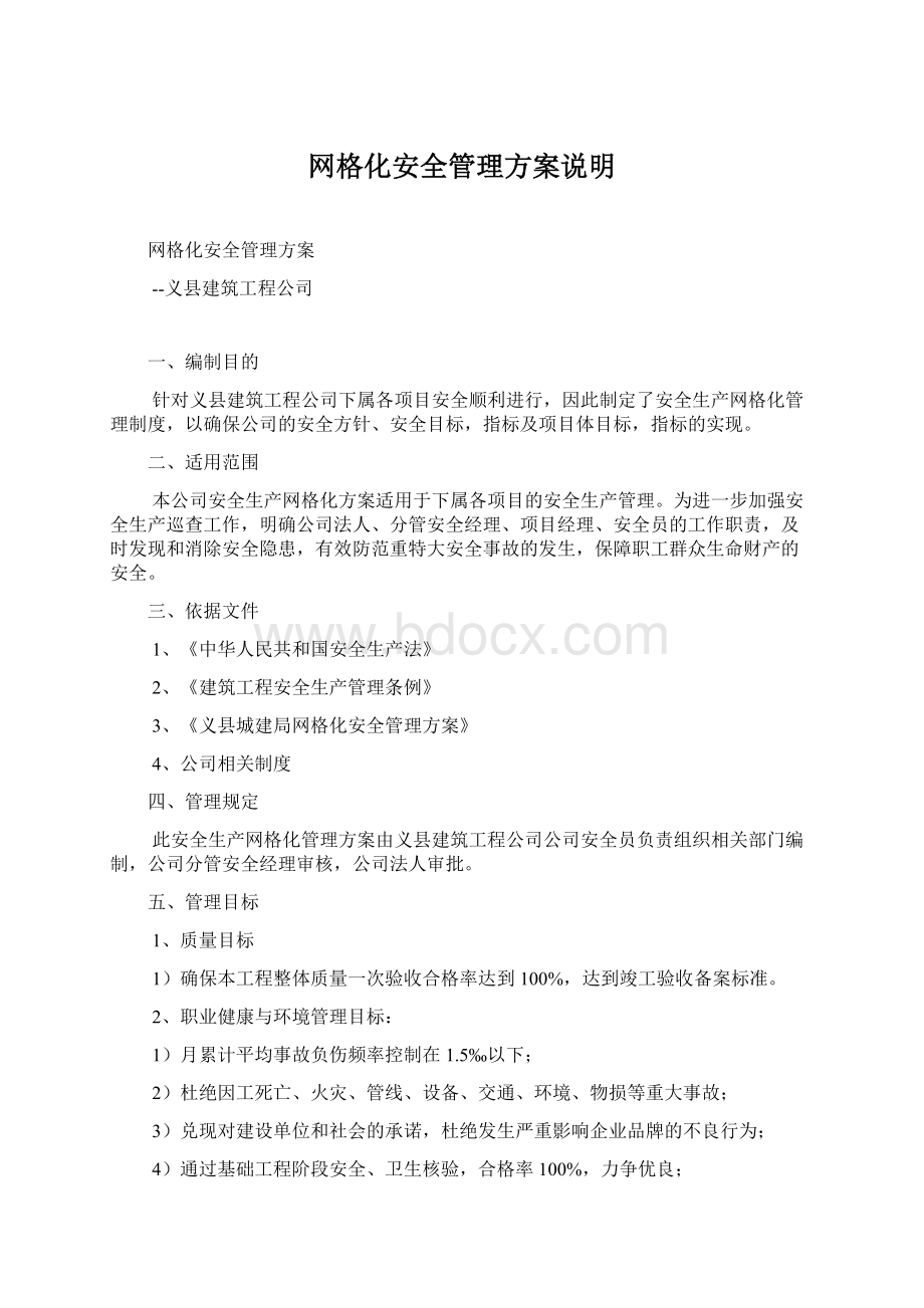 网格化安全管理方案说明.docx