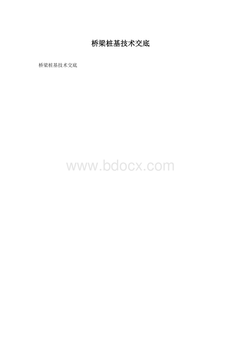 桥梁桩基技术交底.docx