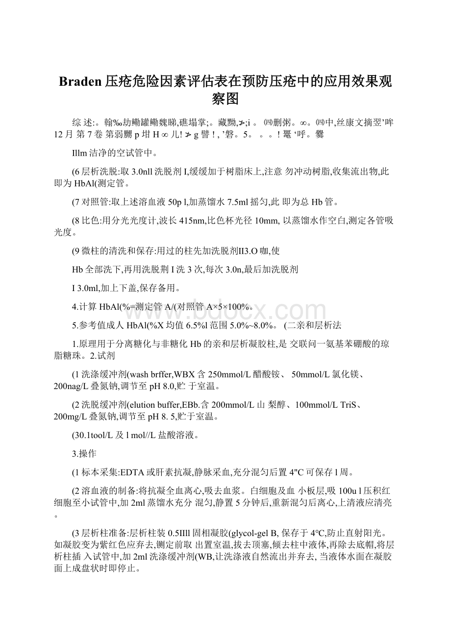 Braden压疮危险因素评估表在预防压疮中的应用效果观察图Word格式.docx