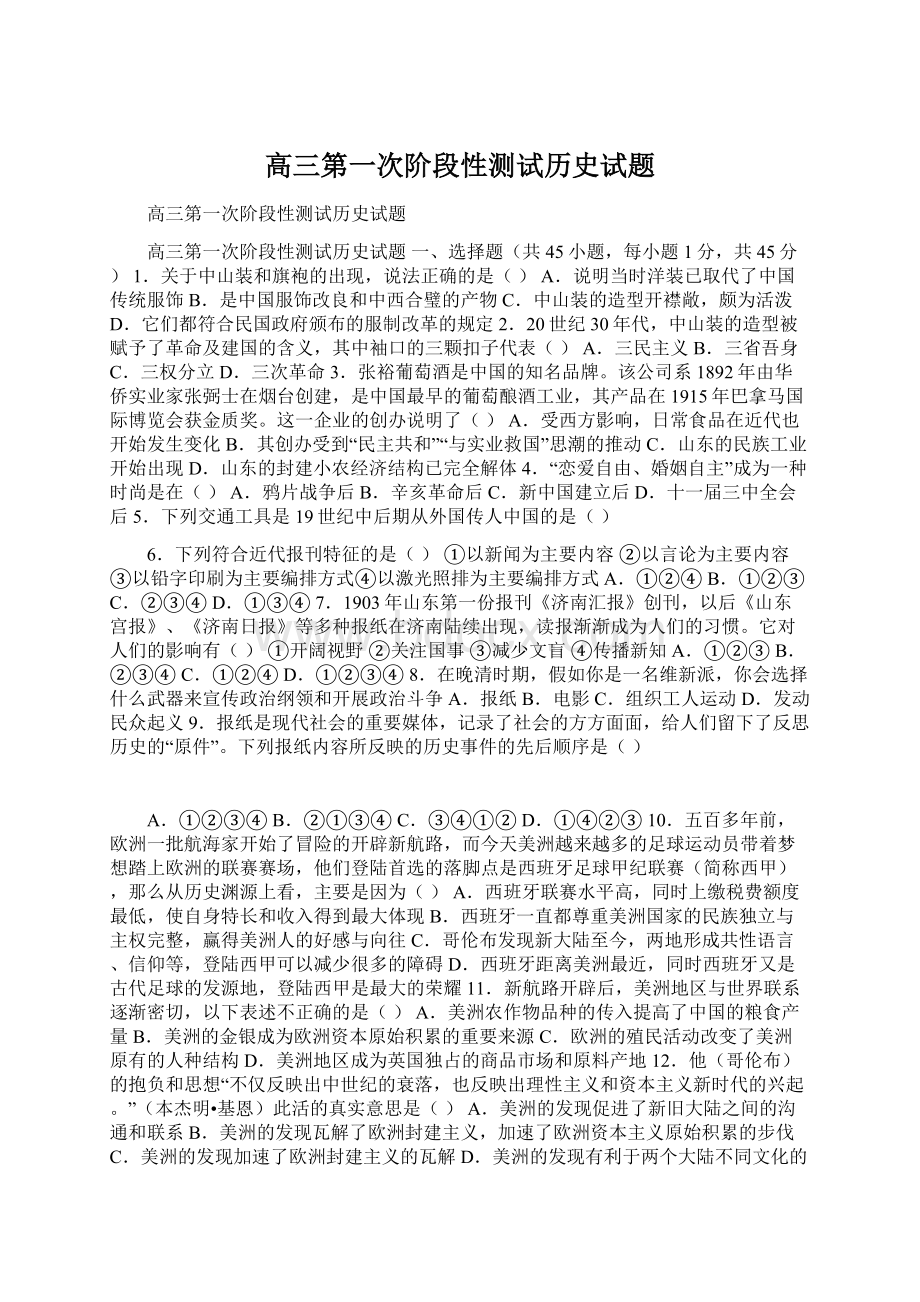 高三第一次阶段性测试历史试题文档格式.docx