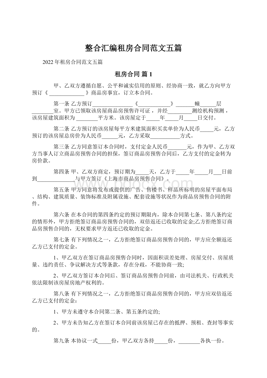 整合汇编租房合同范文五篇Word下载.docx_第1页