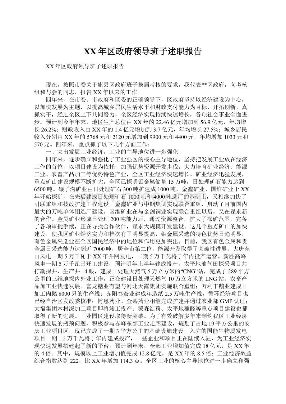 XX年区政府领导班子述职报告Word文档格式.docx