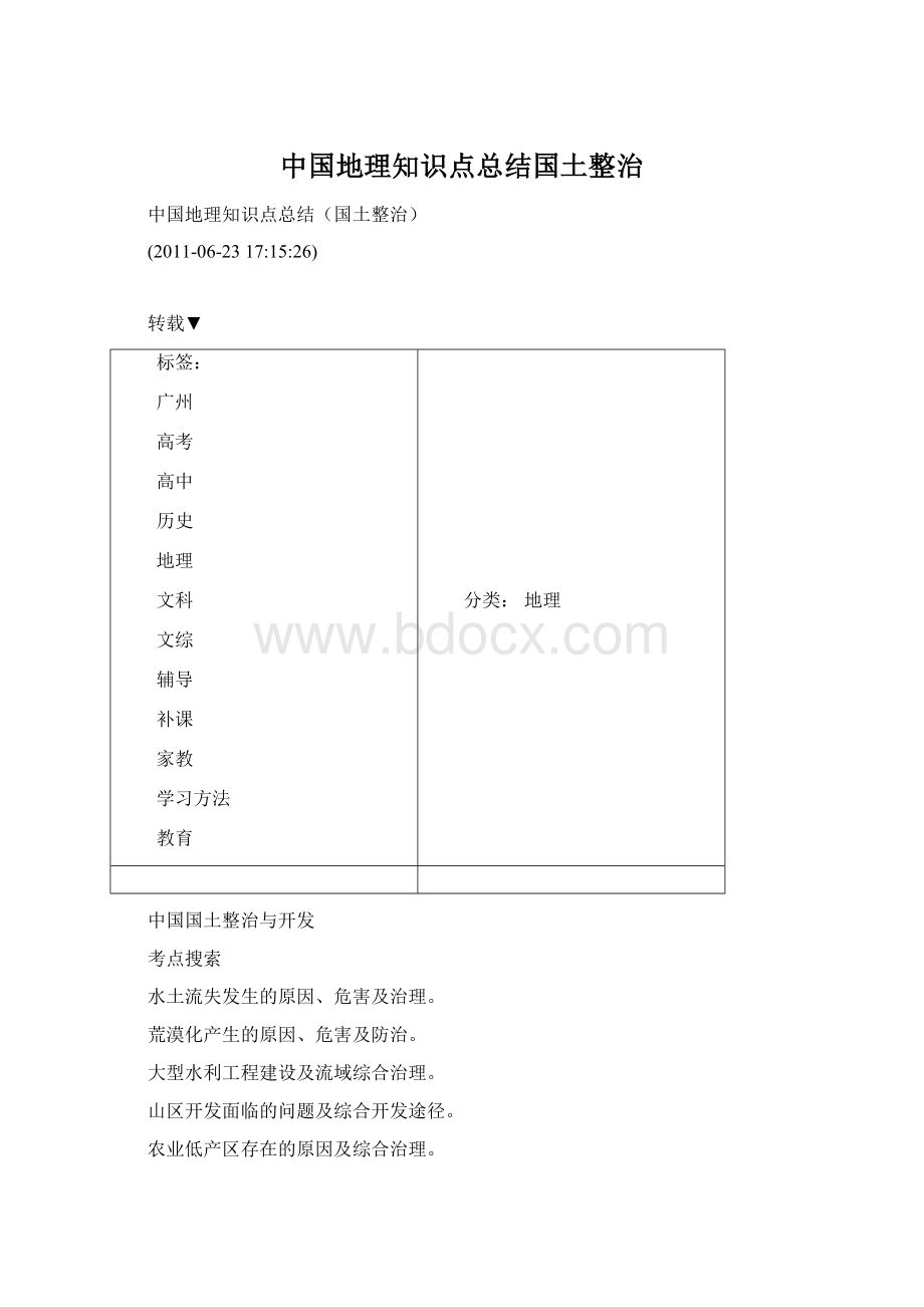 中国地理知识点总结国土整治Word格式.docx