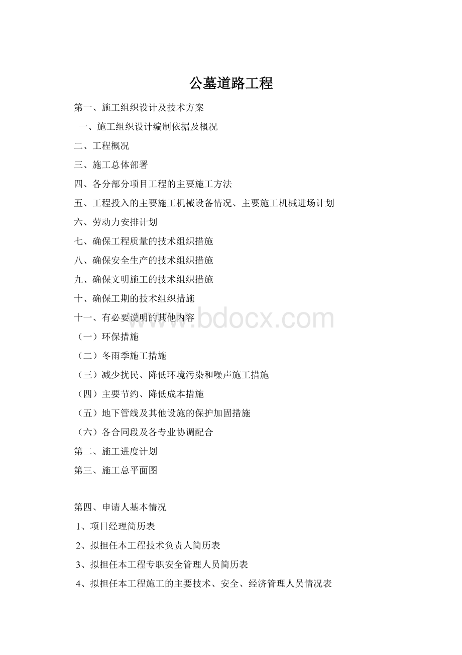 公墓道路工程Word格式文档下载.docx