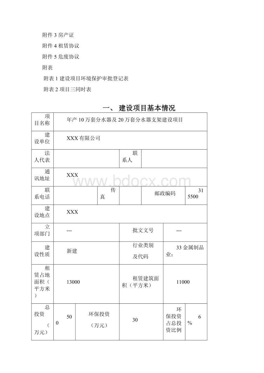 分水器及分水器支架环评报告表 编号0001528Word格式.docx_第2页