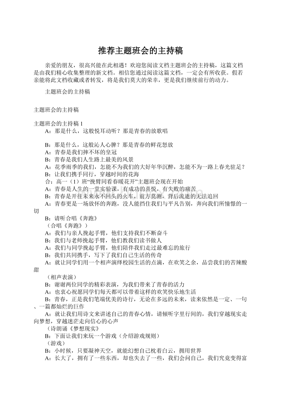 推荐主题班会的主持稿Word文档下载推荐.docx