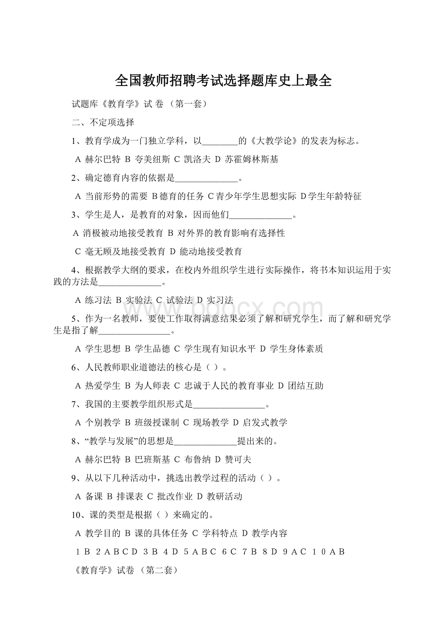 全国教师招聘考试选择题库史上最全.docx