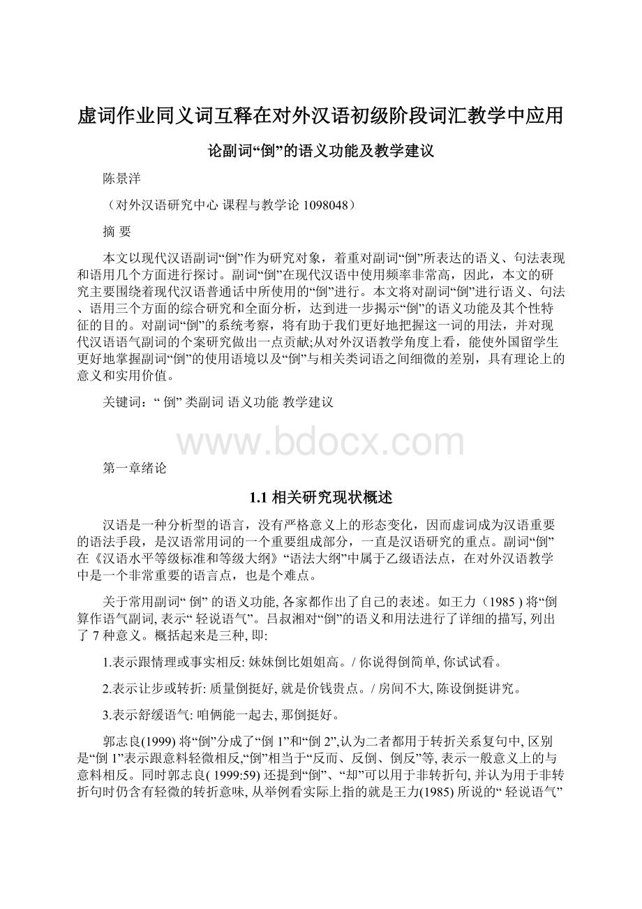 虚词作业同义词互释在对外汉语初级阶段词汇教学中应用.docx_第1页