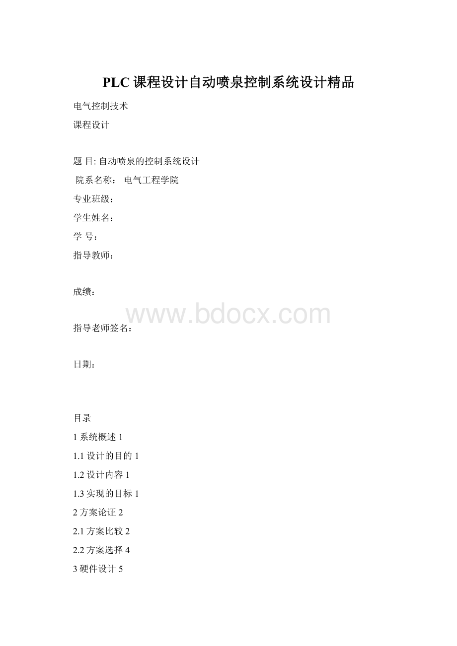 PLC课程设计自动喷泉控制系统设计精品.docx_第1页