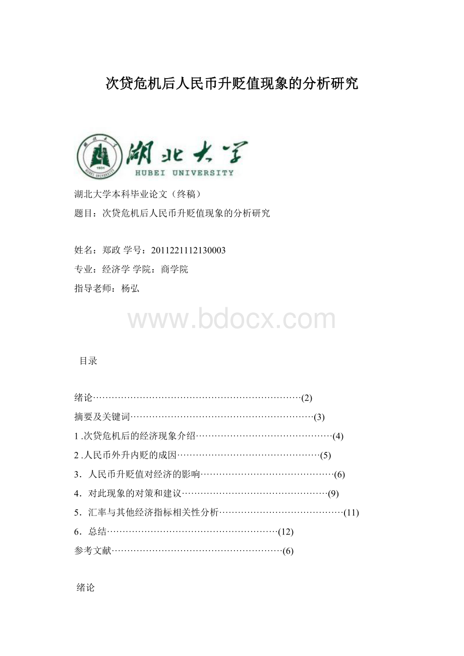 次贷危机后人民币升贬值现象的分析研究.docx_第1页