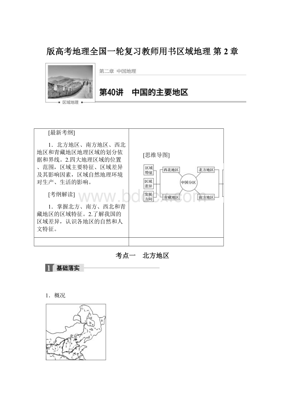 版高考地理全国一轮复习教师用书区域地理 第2章Word文档格式.docx