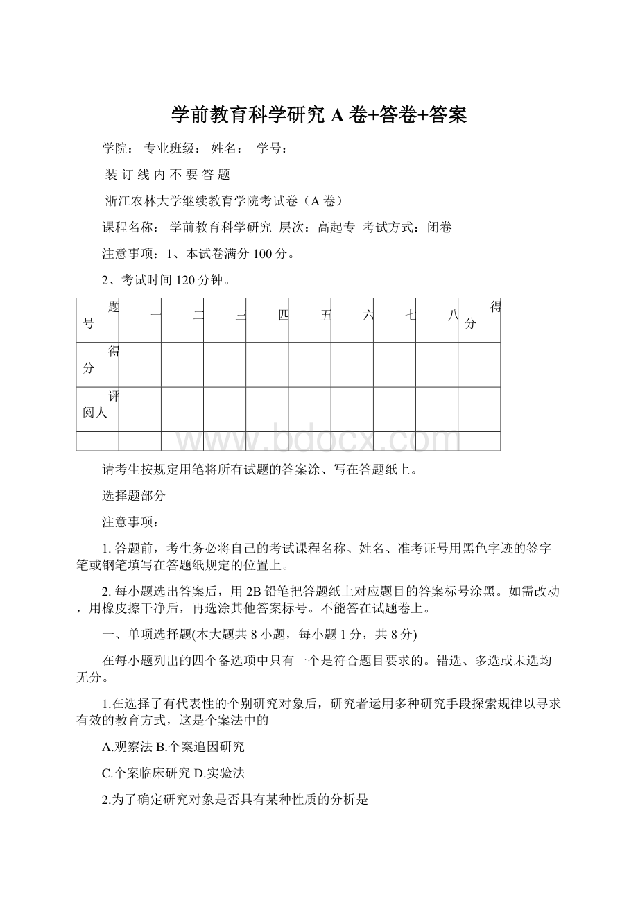 学前教育科学研究A卷+答卷+答案文档格式.docx