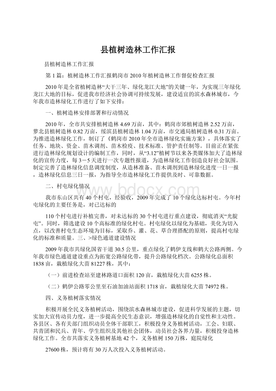 县植树造林工作汇报Word文件下载.docx_第1页