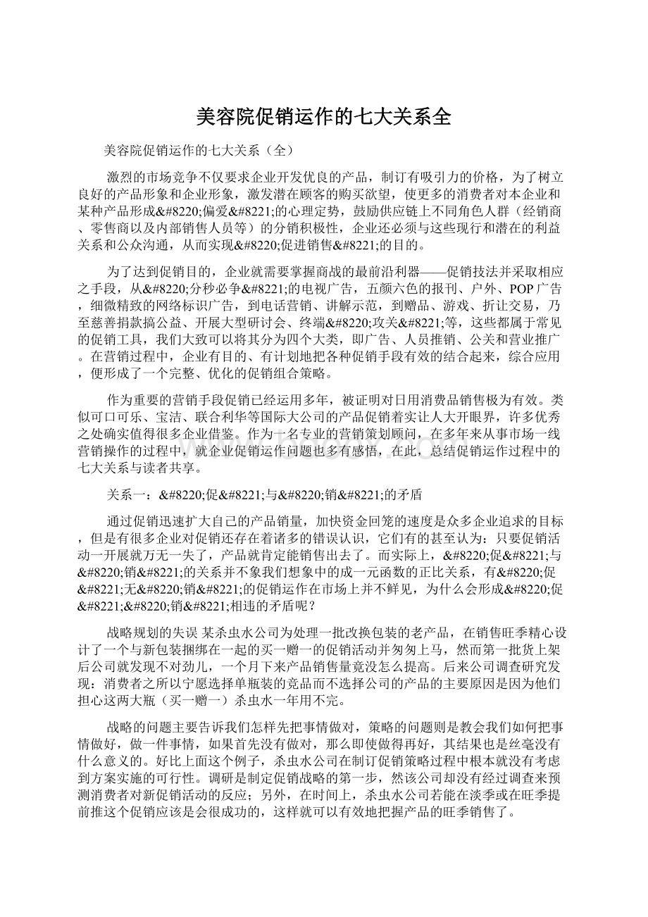 美容院促销运作的七大关系全.docx