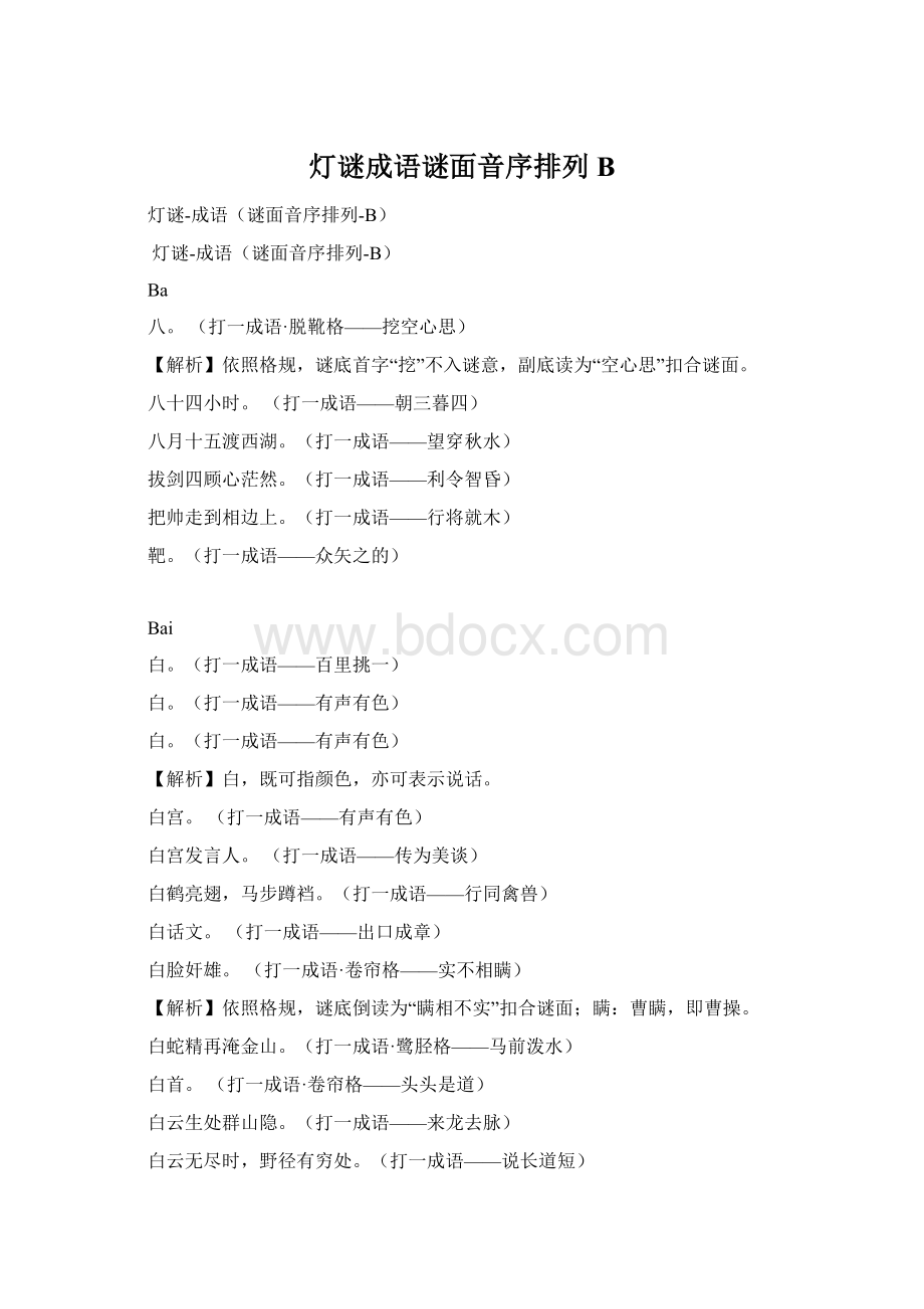 灯谜成语谜面音序排列BWord格式文档下载.docx