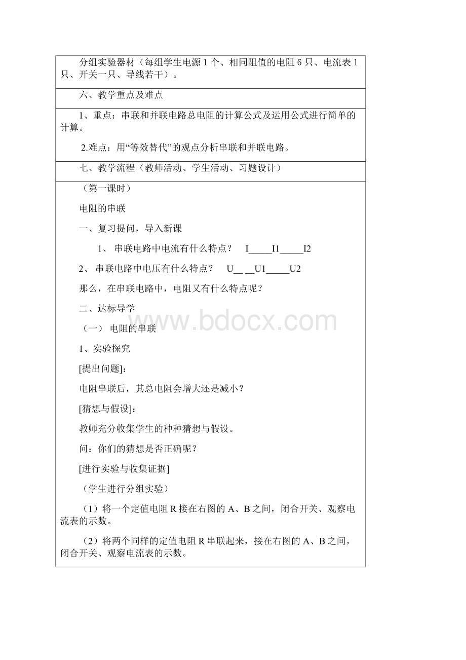 电阻的串联和并联教案Word文档格式.docx_第2页