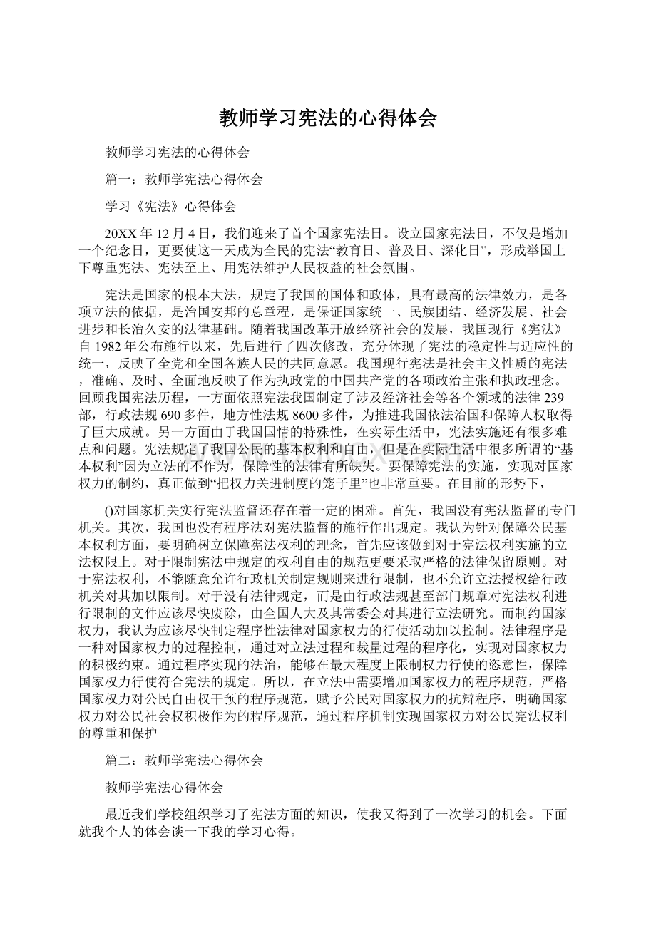 教师学习宪法的心得体会.docx