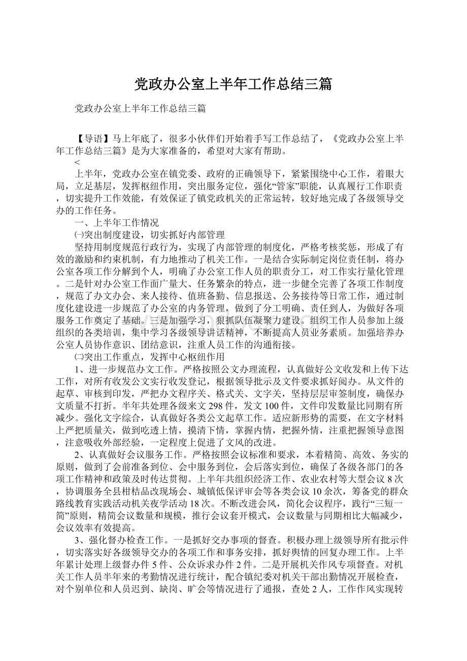 党政办公室上半年工作总结三篇.docx_第1页