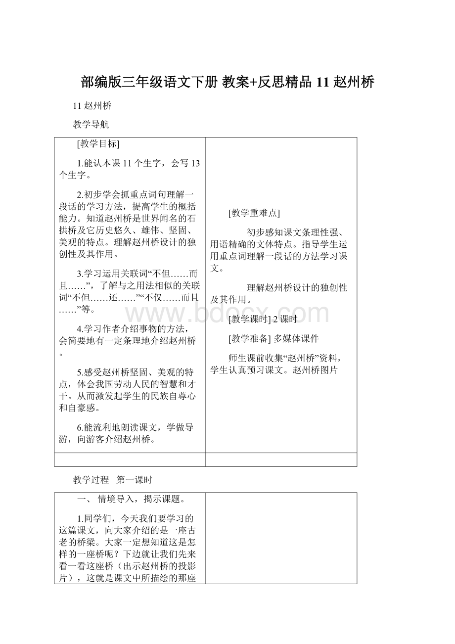 部编版三年级语文下册 教案+反思精品11 赵州桥.docx