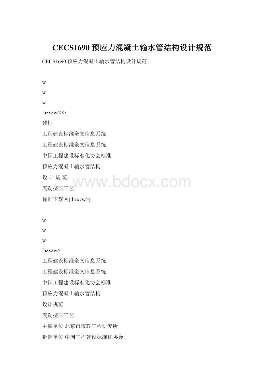 CECS1690预应力混凝土输水管结构设计规范.docx