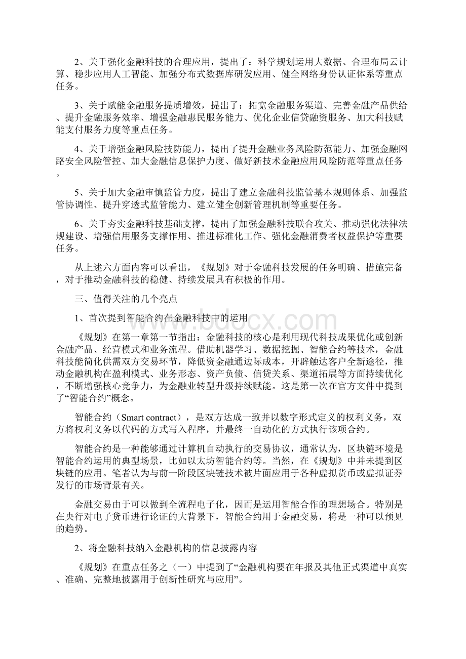 律师解读科技扬帆重塑金融《金融科技发展规划》解读.docx_第2页