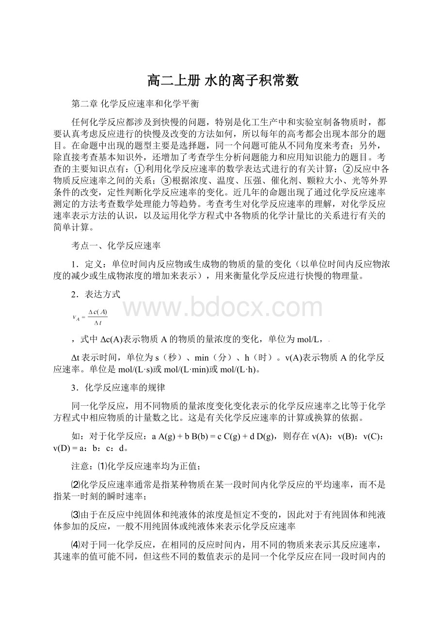 高二上册 水的离子积常数Word文档格式.docx