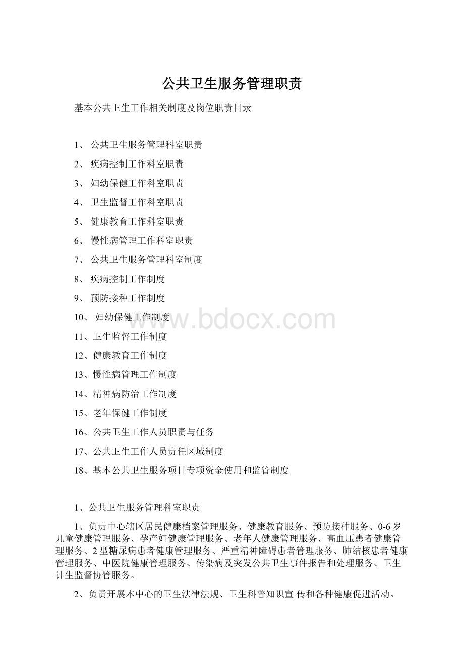 公共卫生服务管理职责文档格式.docx