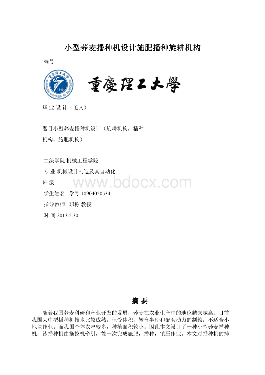 小型荞麦播种机设计施肥播种旋耕机构文档格式.docx_第1页