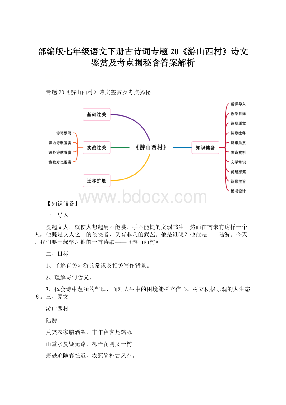 部编版七年级语文下册古诗词专题20《游山西村》诗文鉴赏及考点揭秘含答案解析文档格式.docx_第1页