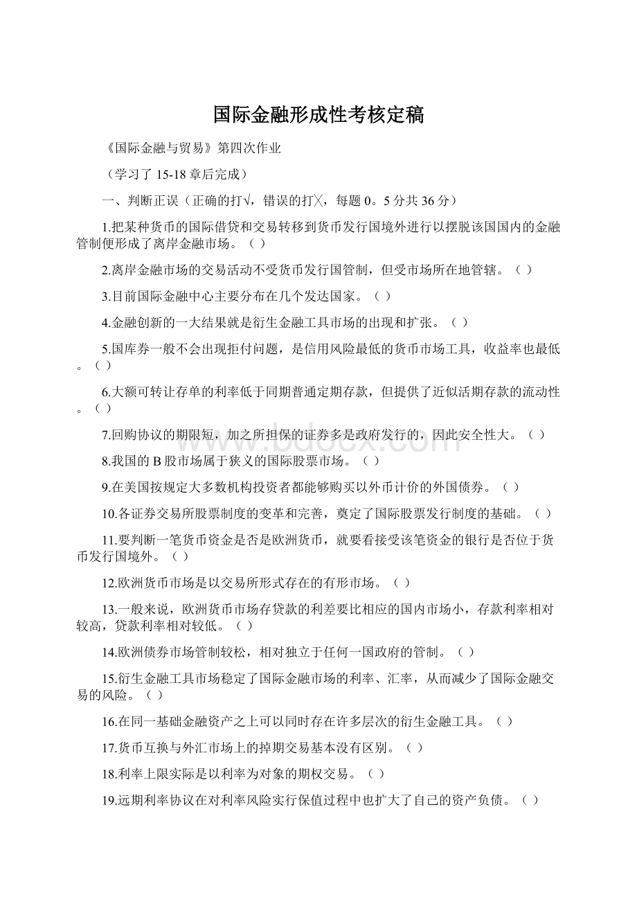 国际金融形成性考核定稿.docx