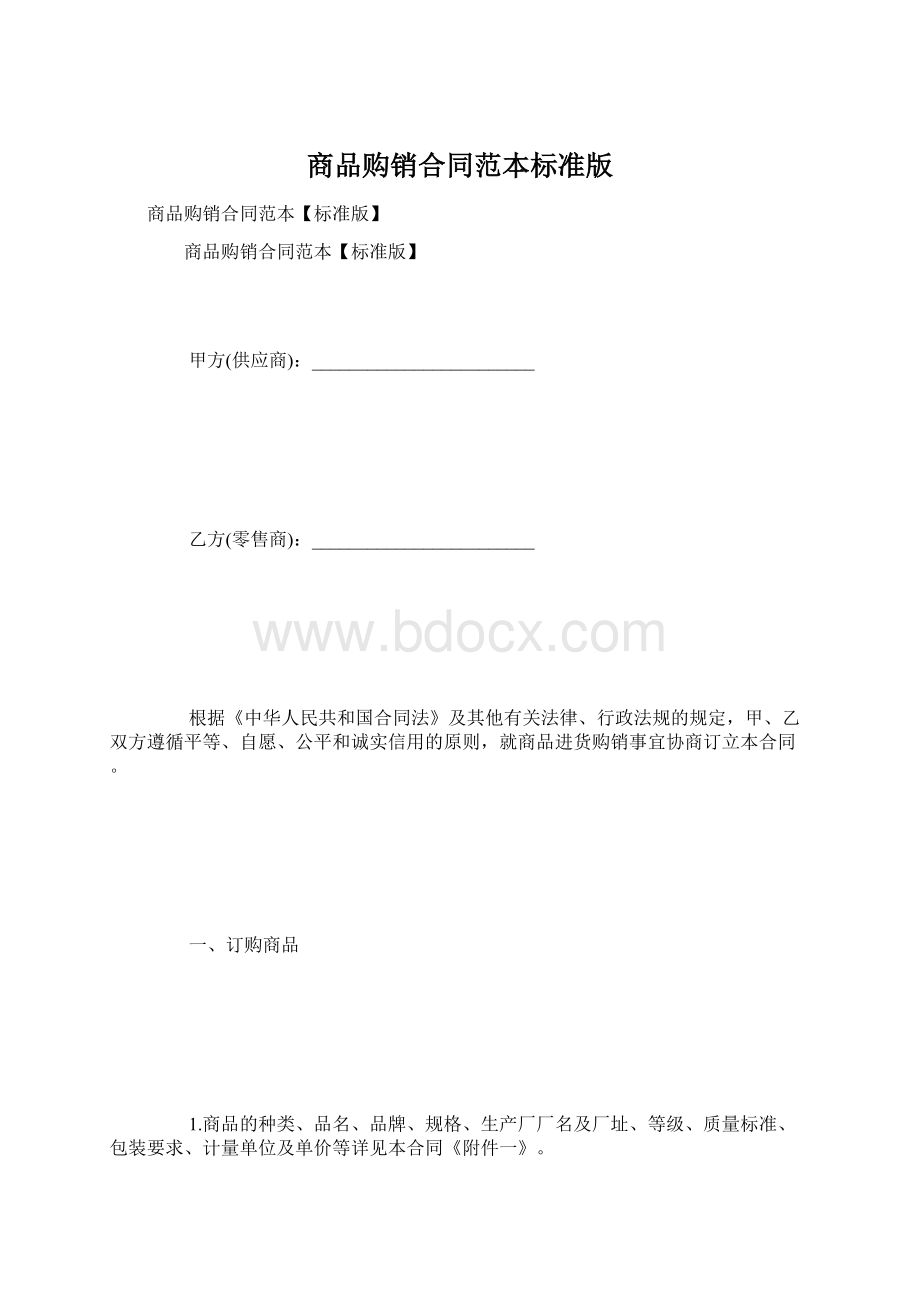 商品购销合同范本标准版.docx