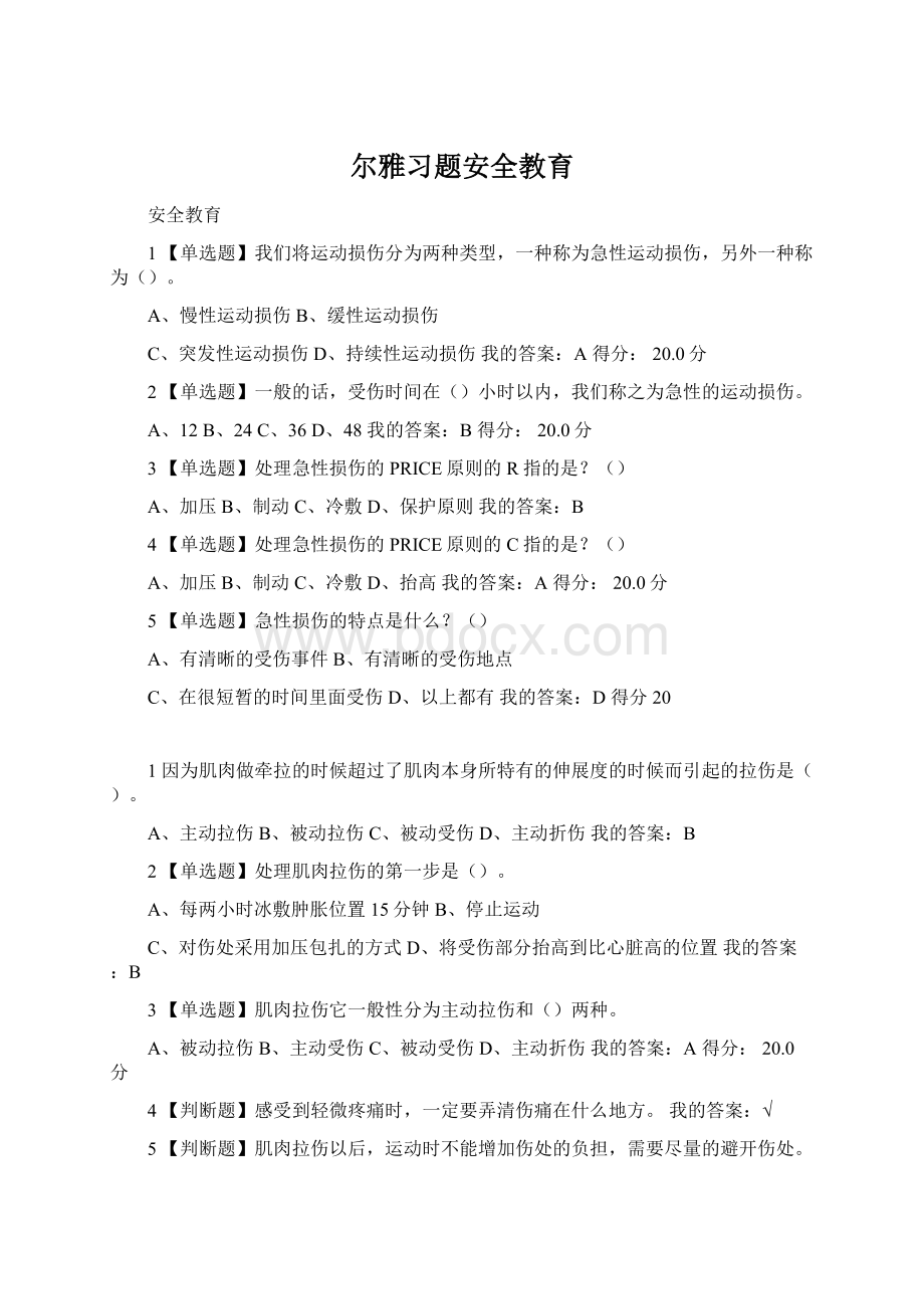 尔雅习题安全教育.docx_第1页