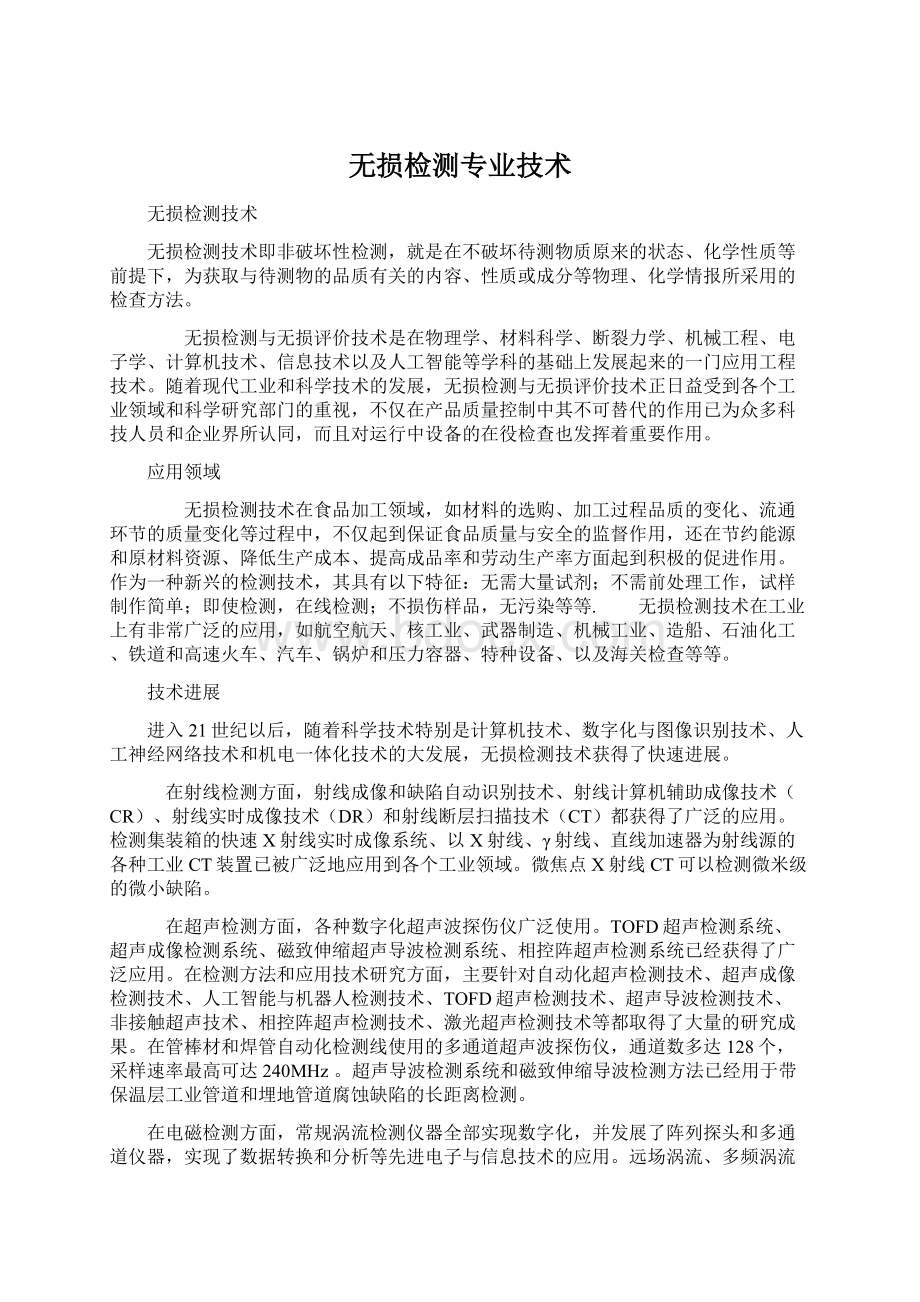 无损检测专业技术Word格式文档下载.docx