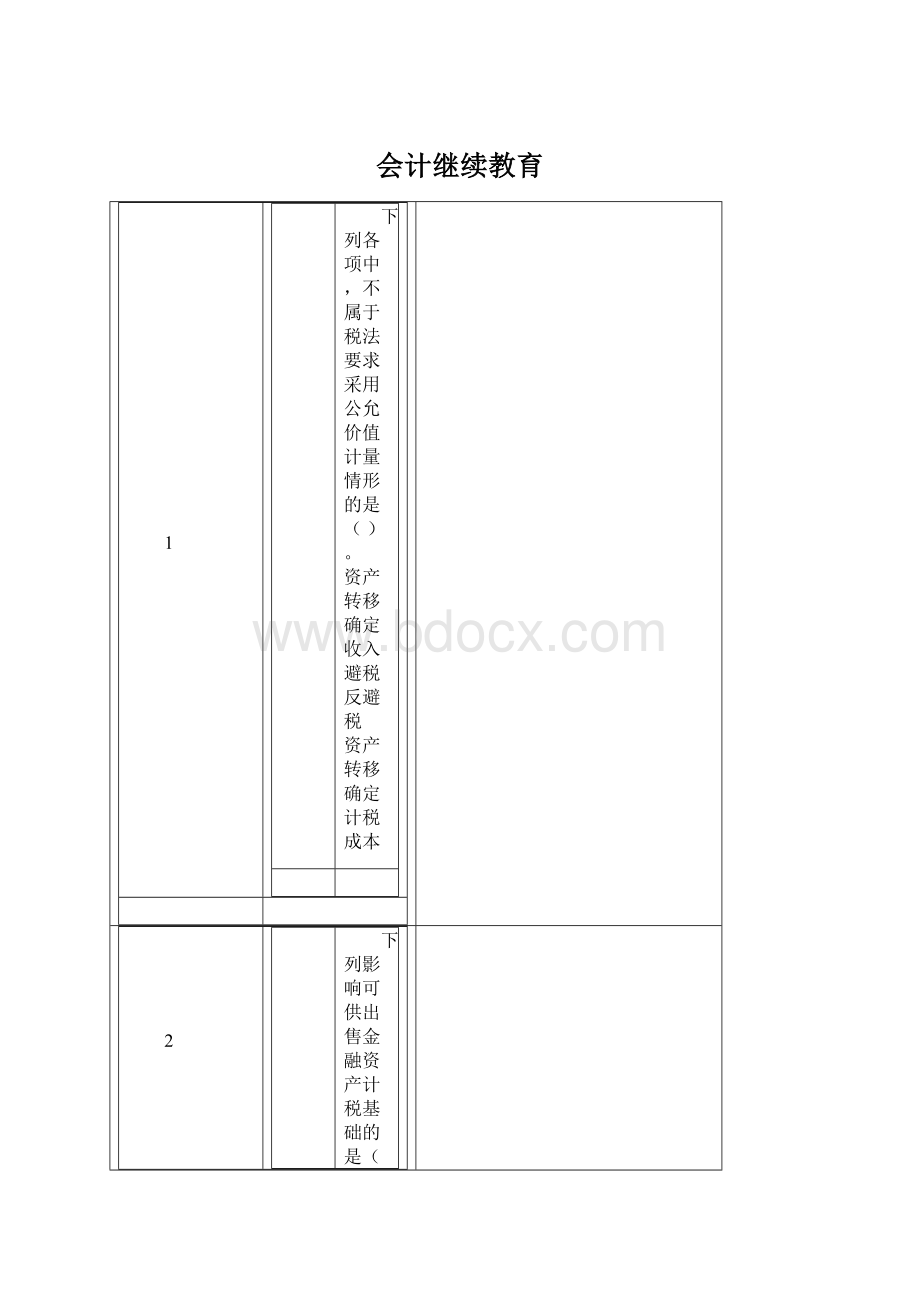 会计继续教育.docx