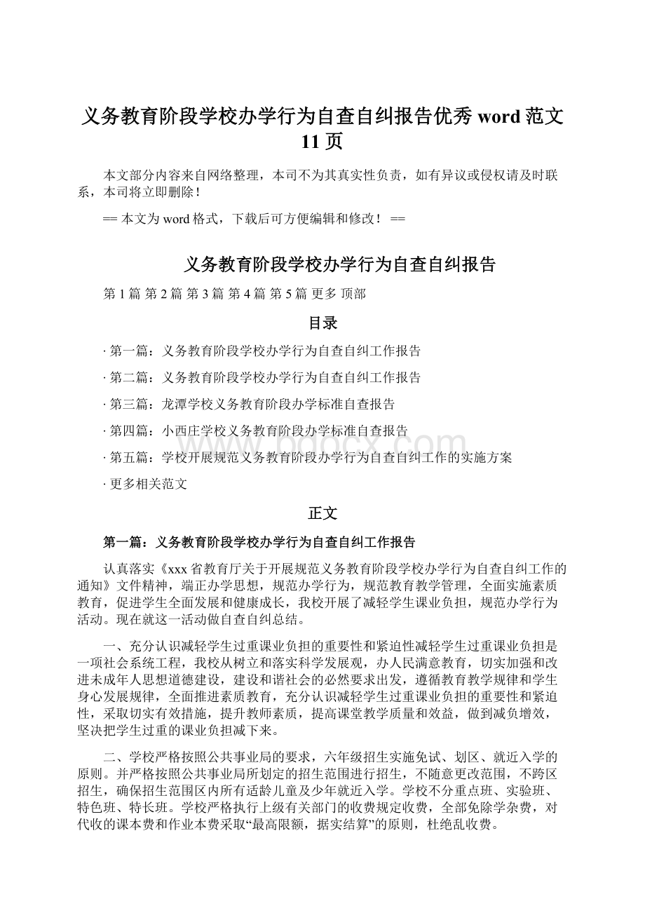 义务教育阶段学校办学行为自查自纠报告优秀word范文 11页文档格式.docx_第1页